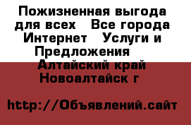 Пожизненная выгода для всех - Все города Интернет » Услуги и Предложения   . Алтайский край,Новоалтайск г.